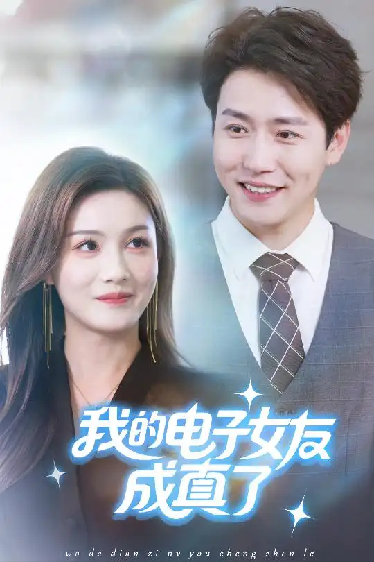 《我的电子女友成真了（63集）孙雪阳&袁嘉莉》短剧全集免费在线看