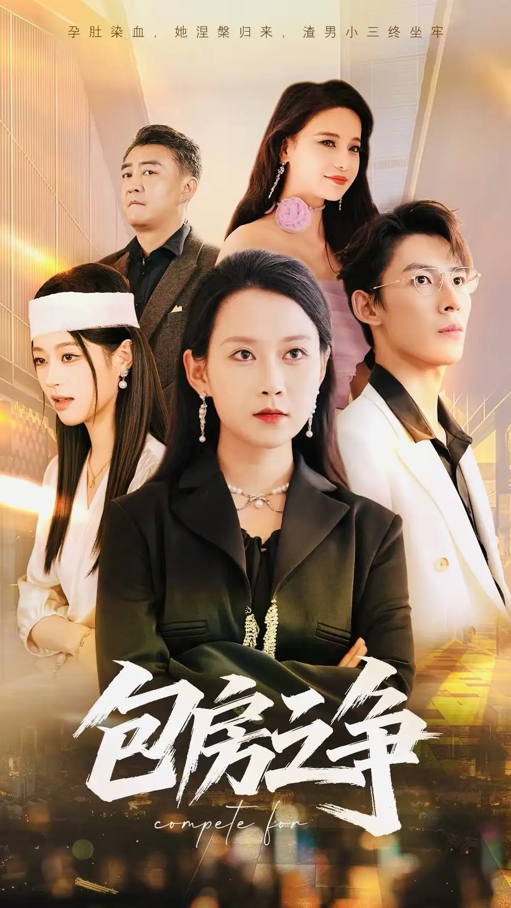 《包房之争（50集）》短剧全集免费在线看