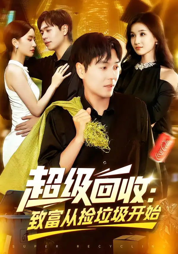 《超级回收：致富从捡垃圾开始&超级回收致富从捡垃圾开始（118集）》短剧全集免费在线看