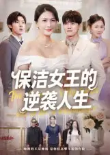 《保洁女王的逆袭人生（78集）潘彦妃》短剧全集免费在线看