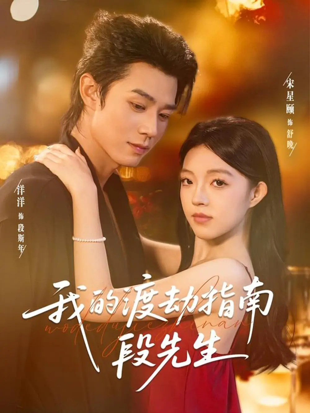 《我的渡劫指南段先生（77集）宋星颐＆张凤鑫》短剧全集免费在线看