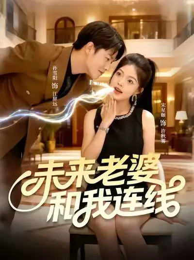 《未来老婆和我连线（73集）》短剧全集免费在线看