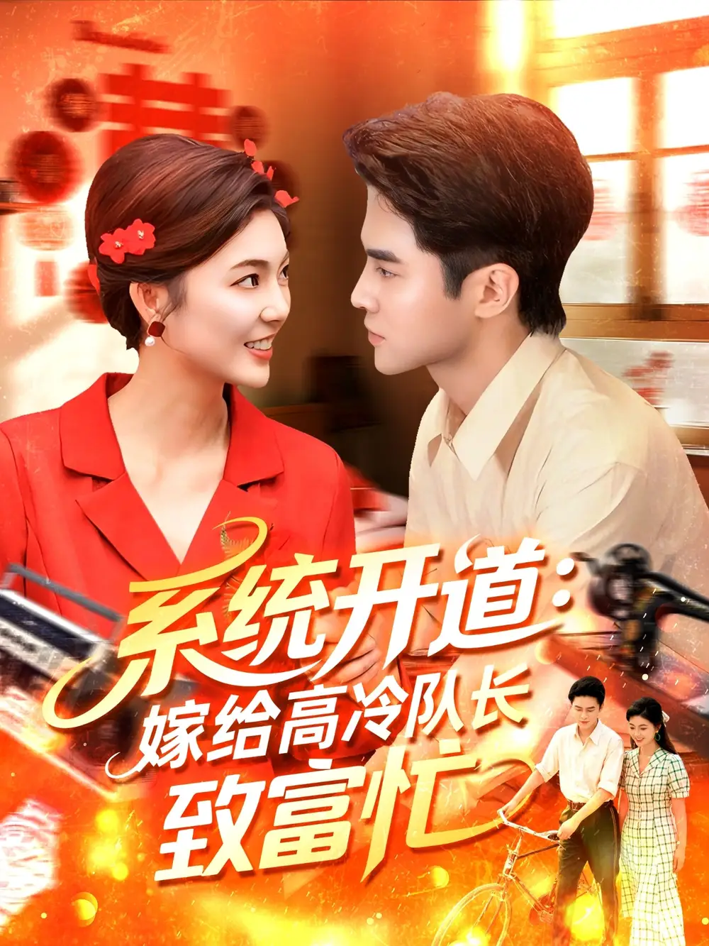 《系统开道嫁给高冷队长致富忙&系统开道嫁给高冷队长致富忙（100集）》短剧全集免费在线看