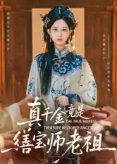 《真千金竟是缮宝师老祖（66集）杨汐》短剧全集免费在线看
