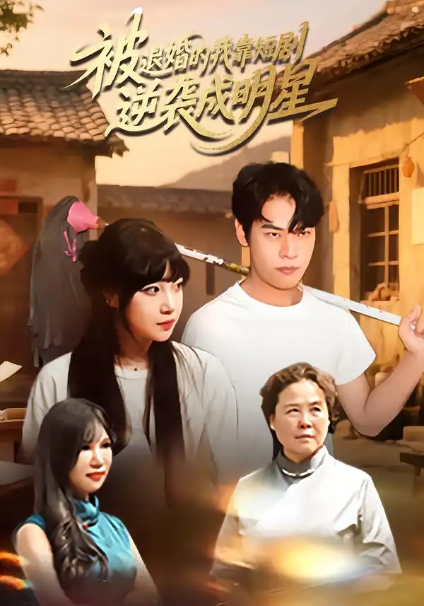 《被退婚的我靠短剧逆袭成明星（12集）》短剧全集免费在线看