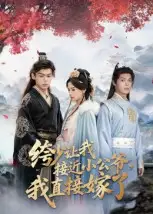 《绔少让我接近小公爷，我直接嫁了（61集）李泊瀚&王宇婧》短剧全集免费在线看