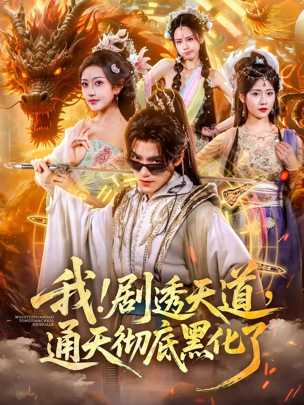 《我！剧透天道，通天彻底黑化了&我剧透天道通天彻底黑化了（71集）》短剧全集免费在线看