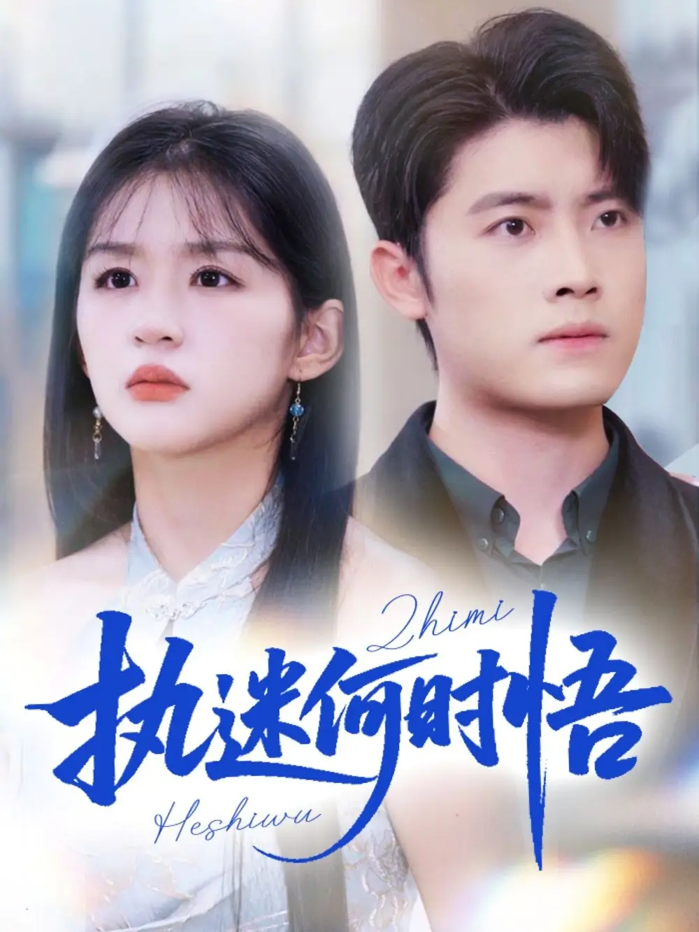 《执迷何时悟＆你铁心恋爱脑，给你自由你又哭（72集）》短剧全集免费在线看