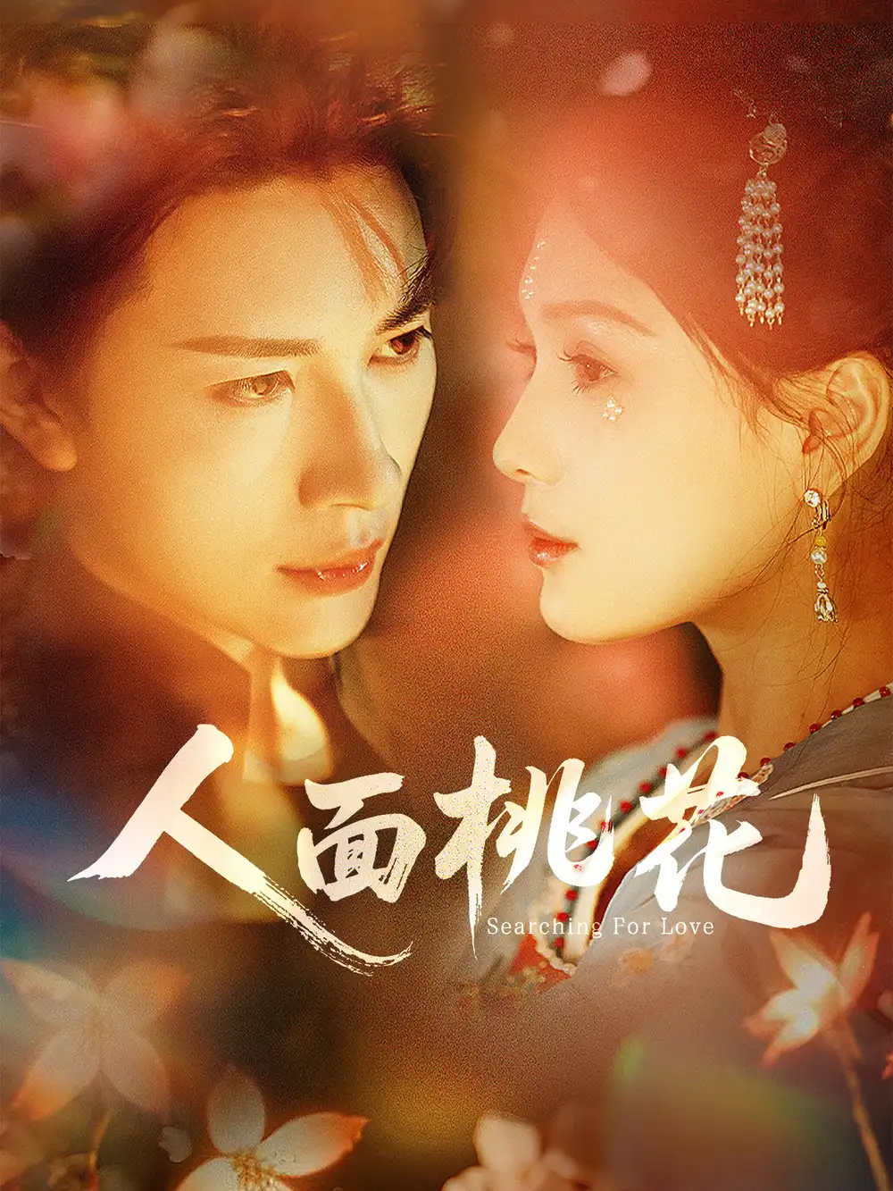 《人面桃花（72集）》短剧全集免费在线看
