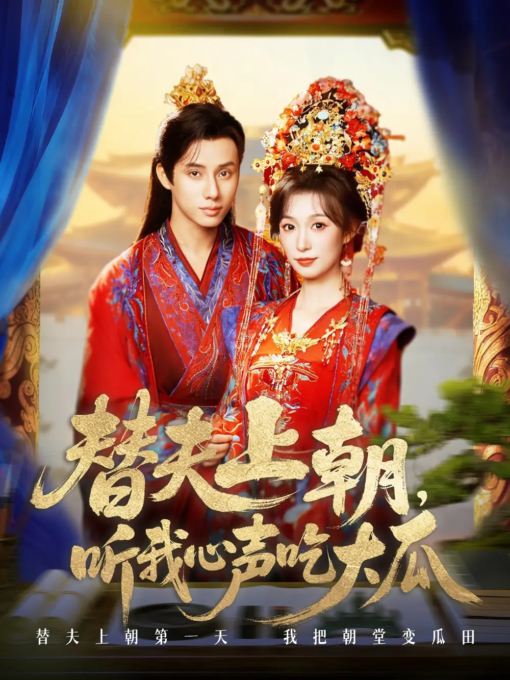 《替夫上朝听我心声吃大瓜（71集）》短剧全集免费在线看