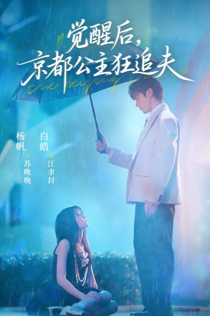 《觉醒后，京都公主狂追夫（63集）》短剧全集免费在线看