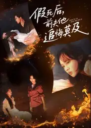 《假死后，前夫他追悔莫及（62集）》短剧全集免费在线看