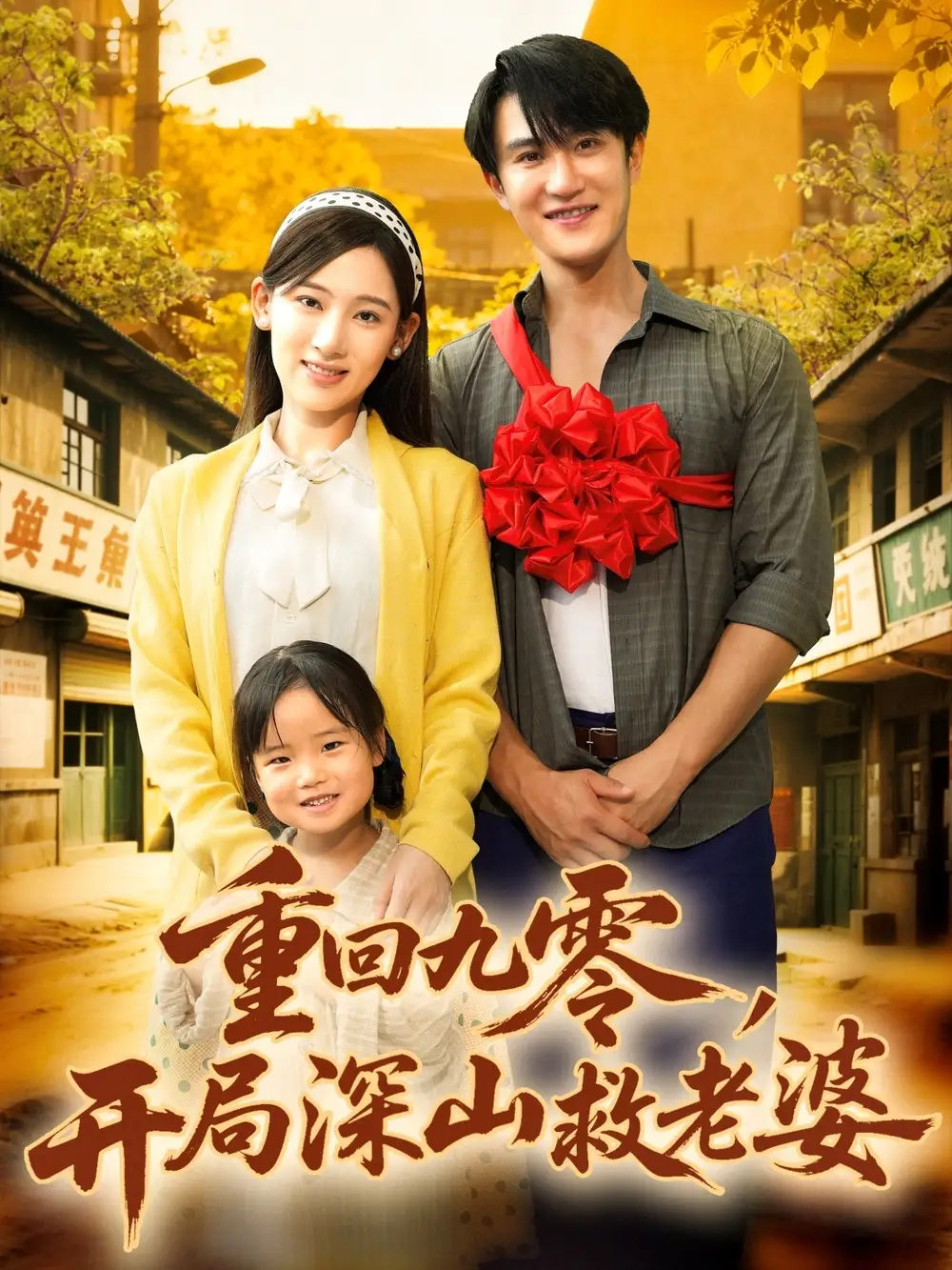 《重回九零，开局深山救老婆（80集）》短剧全集免费在线看
