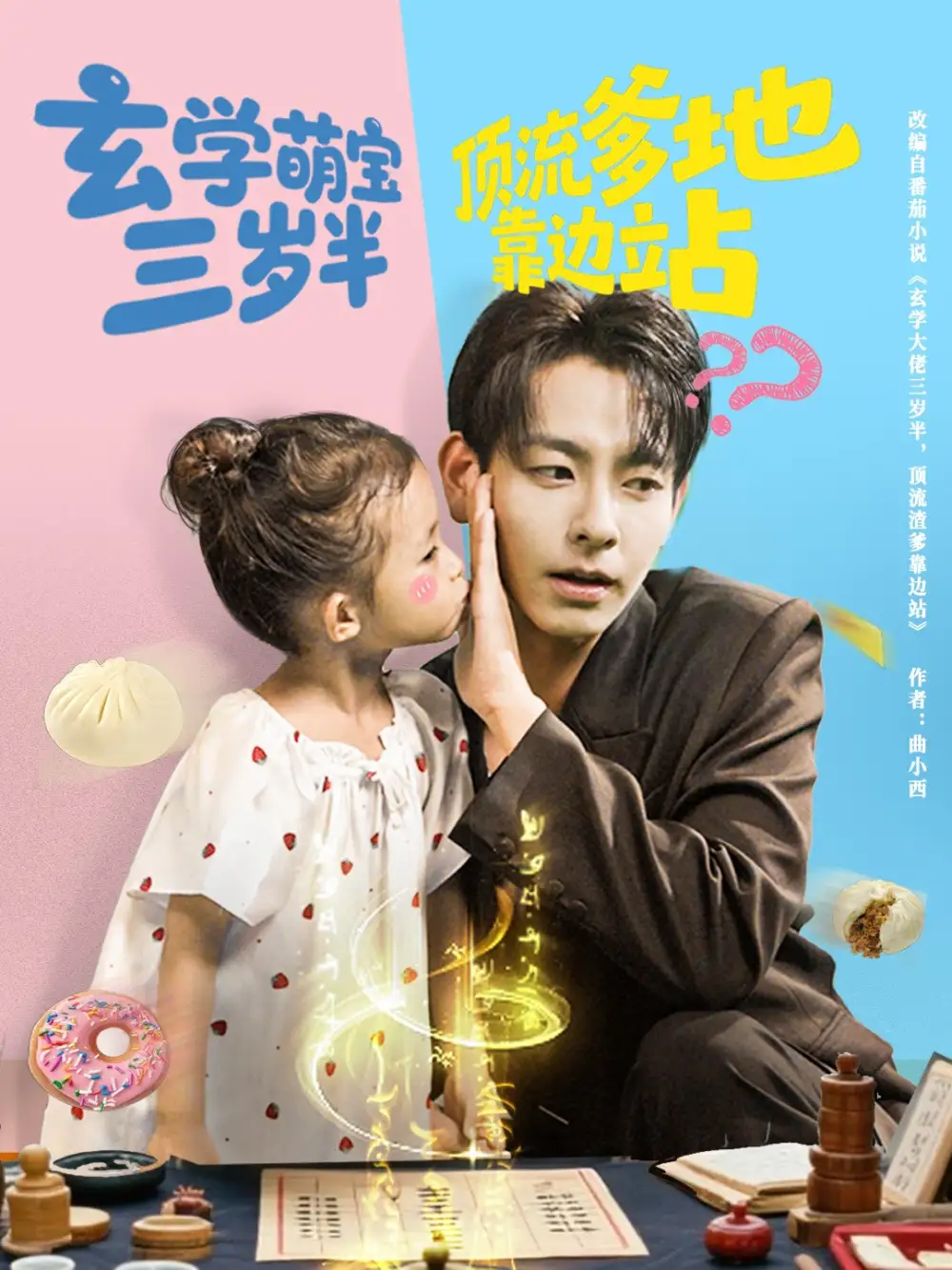 《玄学萌宝三岁半顶流爹地靠边站（61集）》短剧全集免费在线看