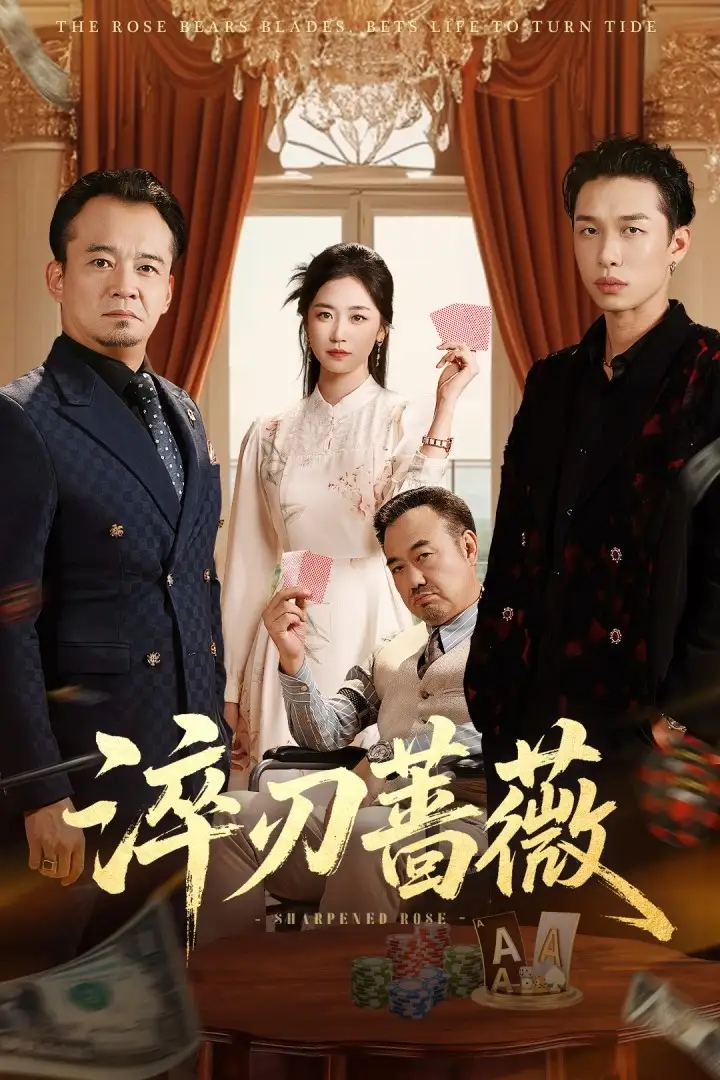 《淬刃蔷薇（66集）》短剧全集免费在线看