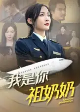 《我是你祖奶奶（57集）》短剧全集免费在线看
