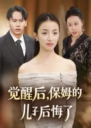 《觉醒后，保姆的儿子后悔了（31集）》短剧全集免费在线看