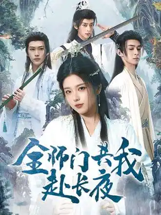 《全师门共我赴长夜&全师门就我一个废柴（65集）》短剧全集免费在线看