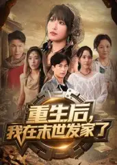 《重生后我在末世发家了（60集）》短剧全集免费在线看