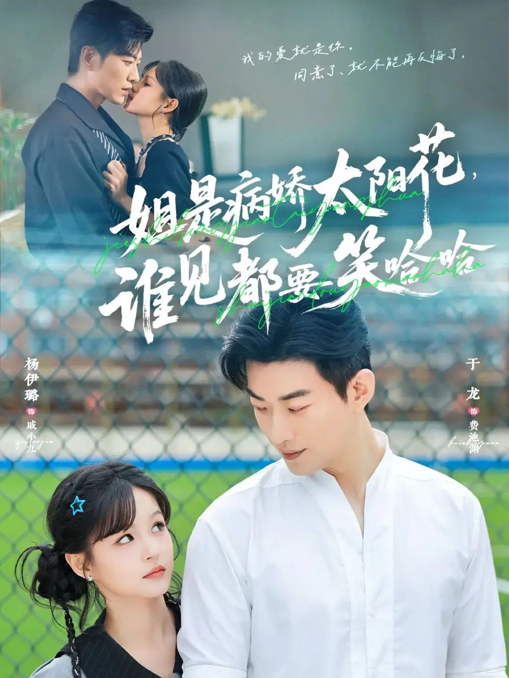《姐是病娇太阳花谁见都要笑哈哈（66集）于龙＆杨伊璐（杨咩咩）》短剧全集免费在线看