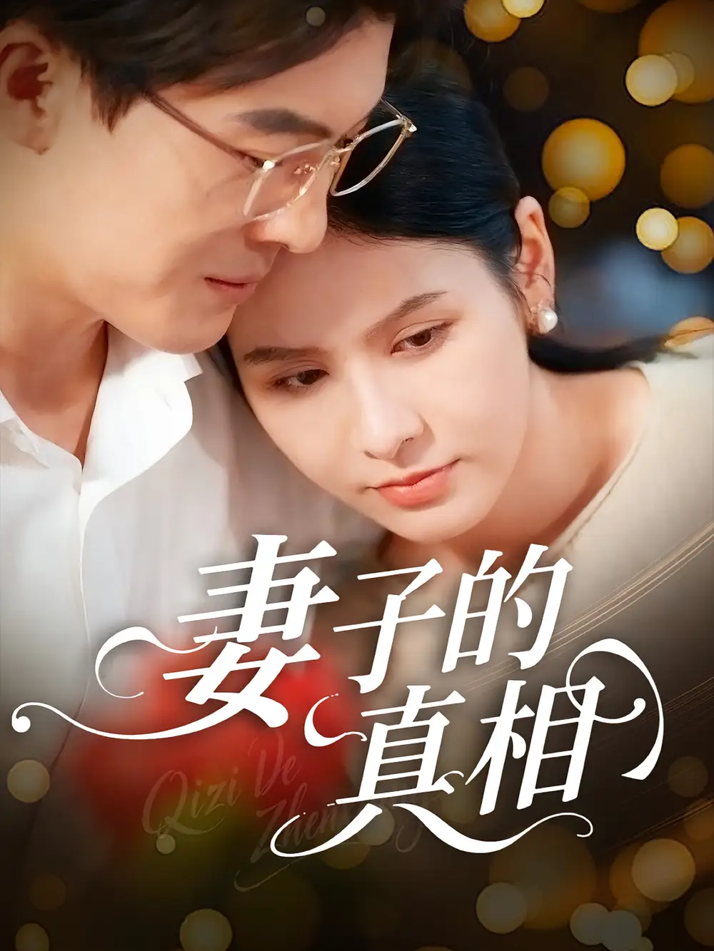 《妻子的真相（60集）姚安璐菲&王源凯》短剧全集免费在线看