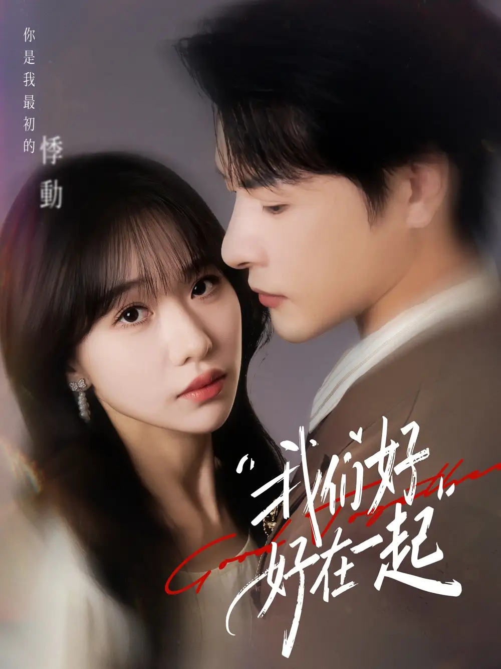 《我们好好在一起（67集）于忻&李彬航》短剧全集免费在线看