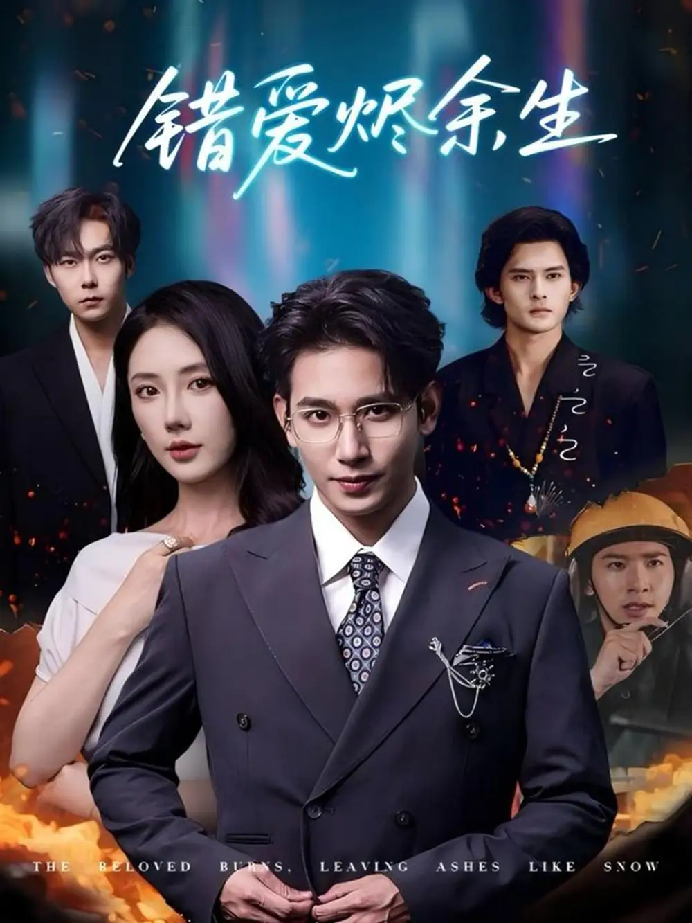 《错爱烬余生（60集）》短剧全集免费在线看