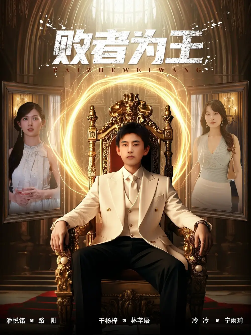 《败者为王（80集）潘悦铭&于杨梓》短剧全集免费在线看
