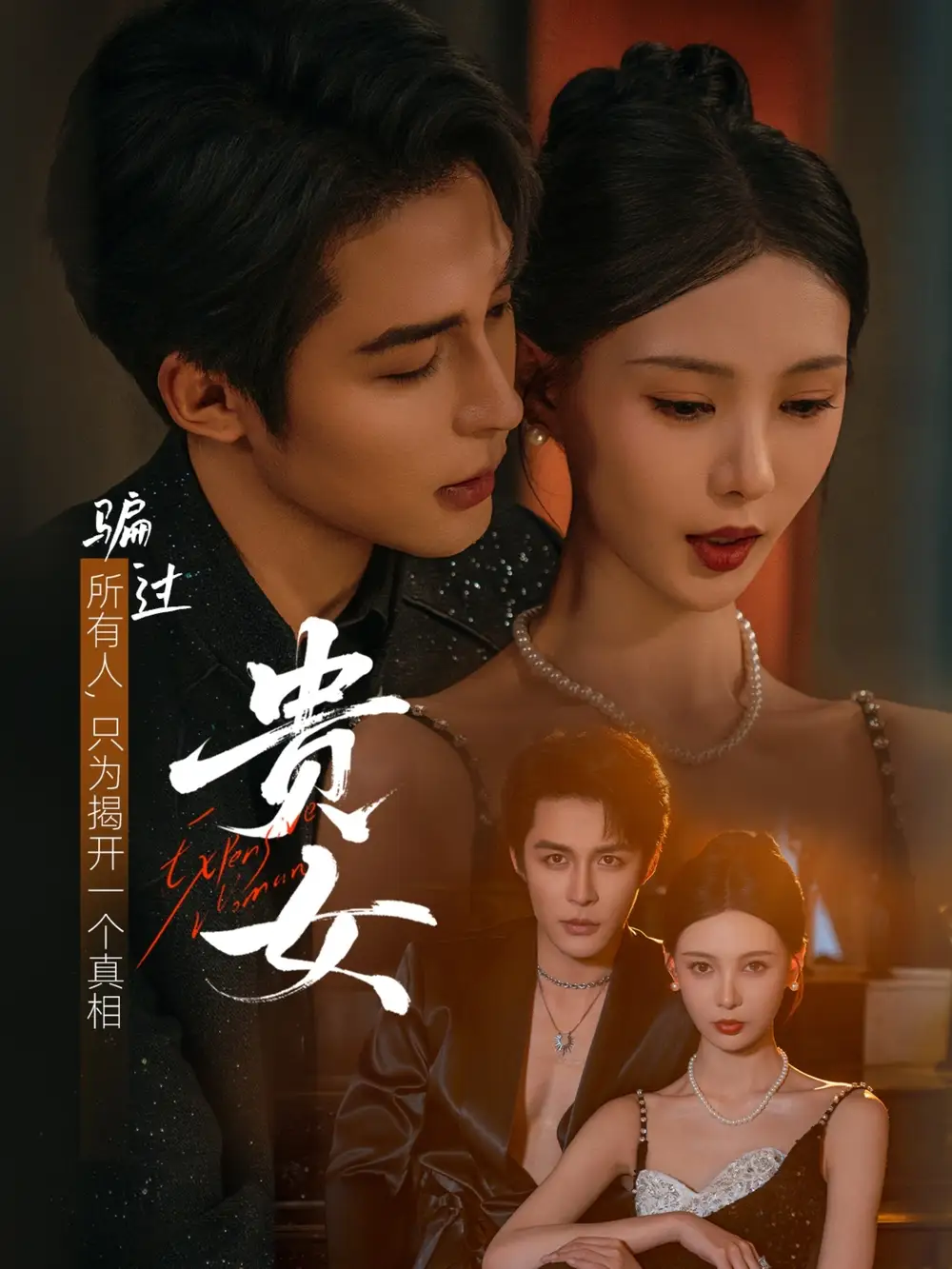 《贵女（86集）邹柯俊＆于心意》短剧全集免费在线看