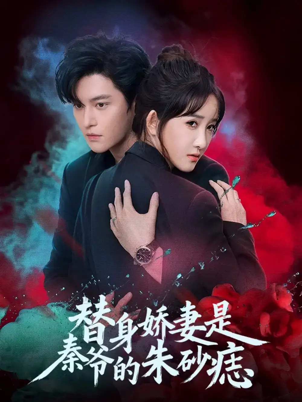 《替身娇妻是秦爷的朱砂痣（57集）魏子翔＆张乙萌》短剧全集免费在线看