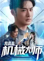 《我真是机械大师（53集》短剧全集免费在线看