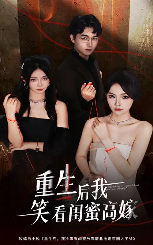 《重生后我笑看闺蜜高嫁（60集）》短剧全集免费在线看