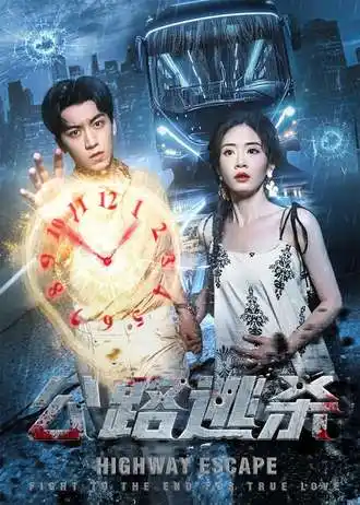 《公路逃杀（60集）》短剧全集免费在线看