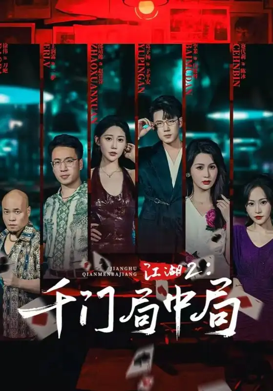 《江湖2千门局中局（74集）》短剧全集免费在线看