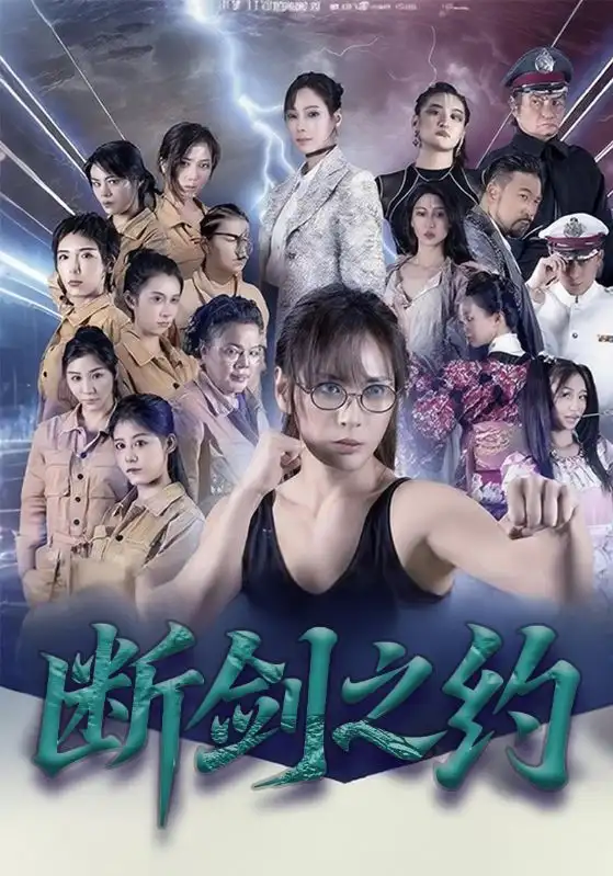 《断剑之约（105集）李卓媚&林泽宇》短剧全集免费在线看