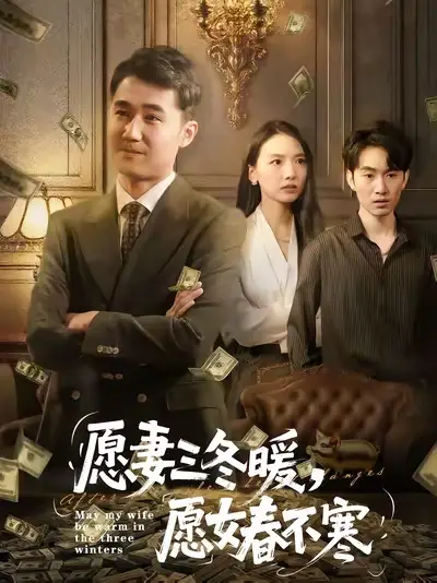 《愿妻三冬暖愿女春不寒（60集）邱秋&郝艺&秦星》短剧全集免费在线看