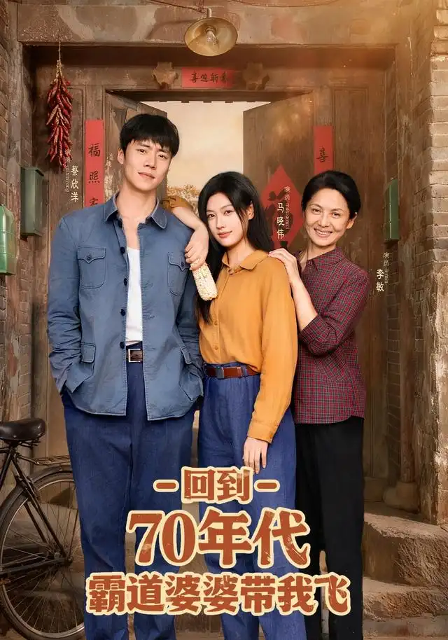 《回到70年代霸道婆婆带我飞（95集）》短剧全集免费在线看