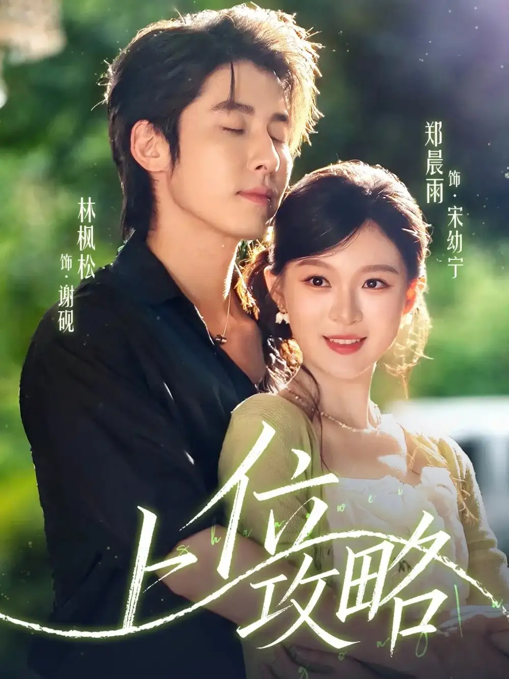 《上位攻略（63集）》短剧全集免费在线看