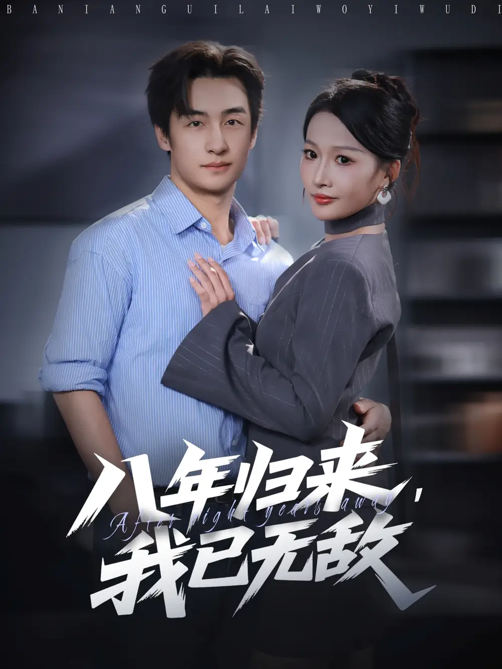 《八年归来，我已无敌（87集）》短剧全集免费在线看