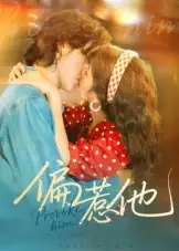 《偏惹他（59集）》短剧全集免费在线看