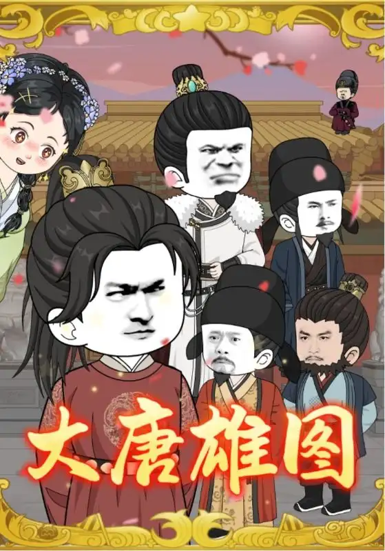 《大唐雄图（45集）》短剧全集免费在线看