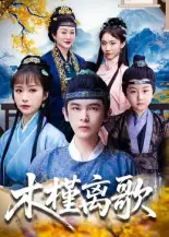 《木槿离歌（80集）》短剧全集免费在线看
