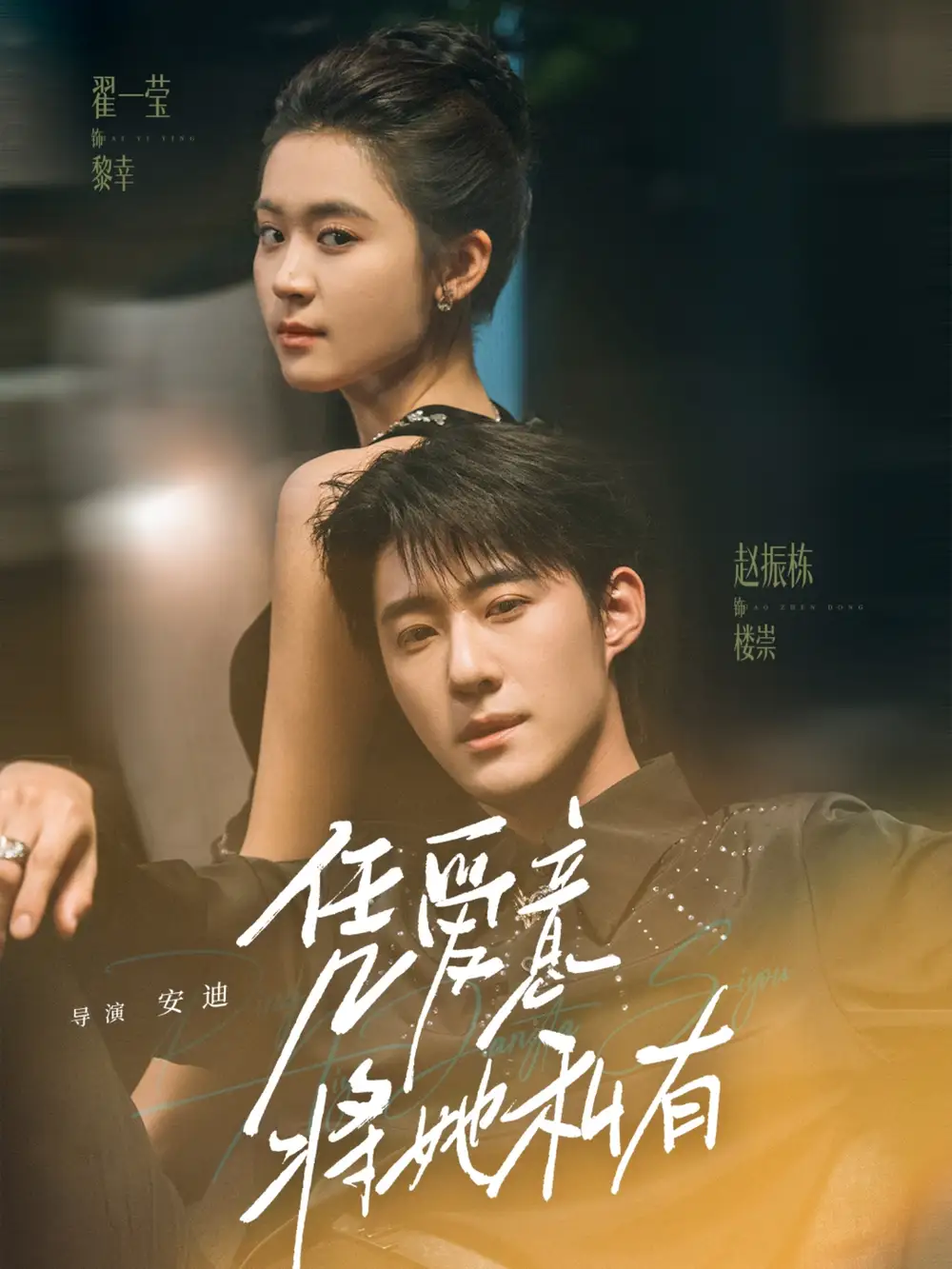 《凭爱意将她私有（75集）》短剧全集免费在线看