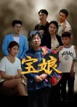 《宝娘（23集）》短剧全集免费在线看