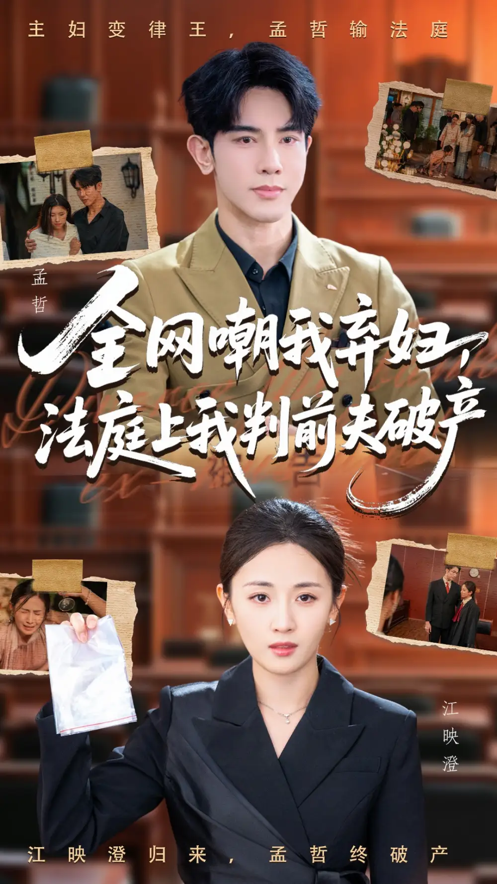 《全网嘲我弃妇法庭上我判前夫破产（54集）岳玥&金正》短剧全集免费在线看