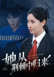 《她从荆棘中归来（54集）岳玥》短剧全集免费在线看
