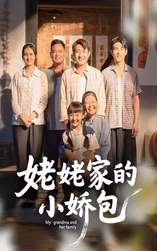 《姥姥家的小娇包（59集）》短剧全集免费在线看