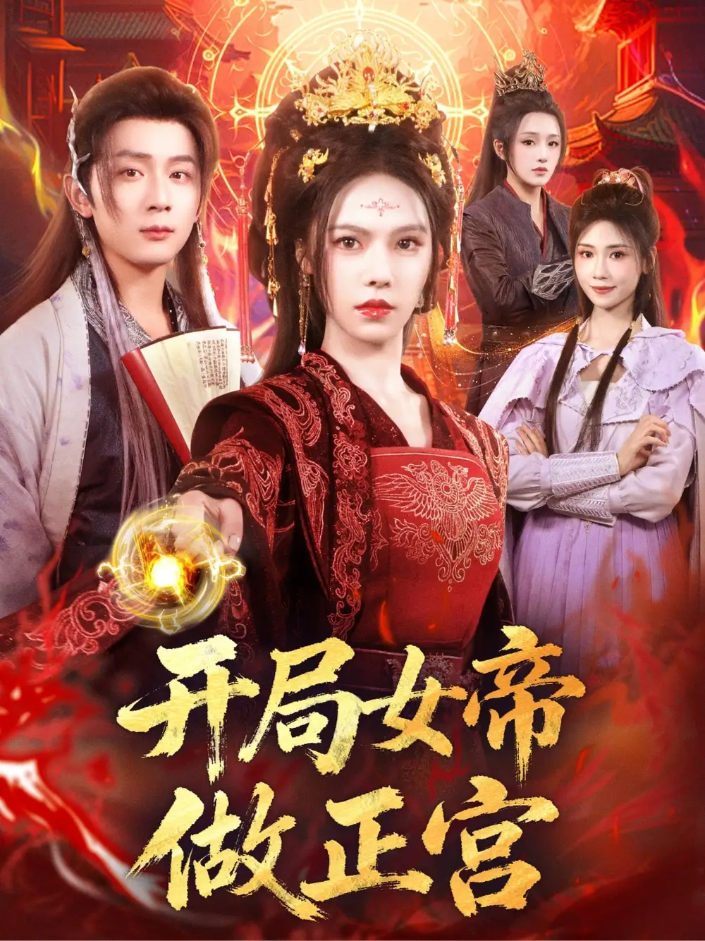 《开局女帝做正宫（80集）》短剧全集免费在线看