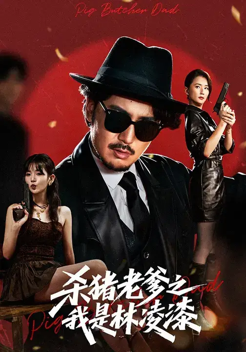 《杀猪老爹之我是林凌漆 (60集)》短剧全集免费在线看