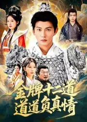 《金牌十二道道道负真情（70集）孙虎城&宋楠》短剧全集免费在线看